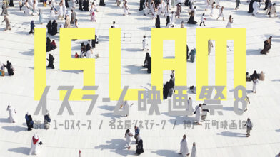 UPON THE SHADOW at the Tokyo's Islamic Film Festival